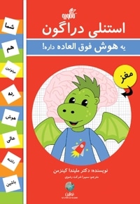 استنلی دراگون یه هوش فوق العاده داره!